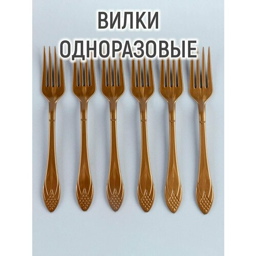 Вилки пластиковые, в наборе 6 шт, цвет золото