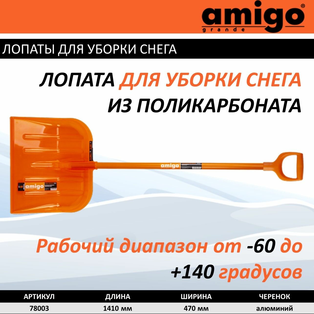 Лопата для уборки снега Amigo 141х47см пластик/поликарбонат оранжевый Леруа Мерлен - фото №4