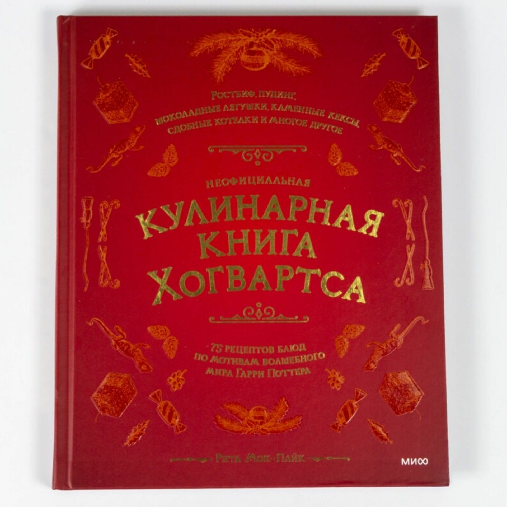 Книга Неофициальная кулинарная книга Хогвартса. 75 рецептов блюд по мотивам… - фото №1