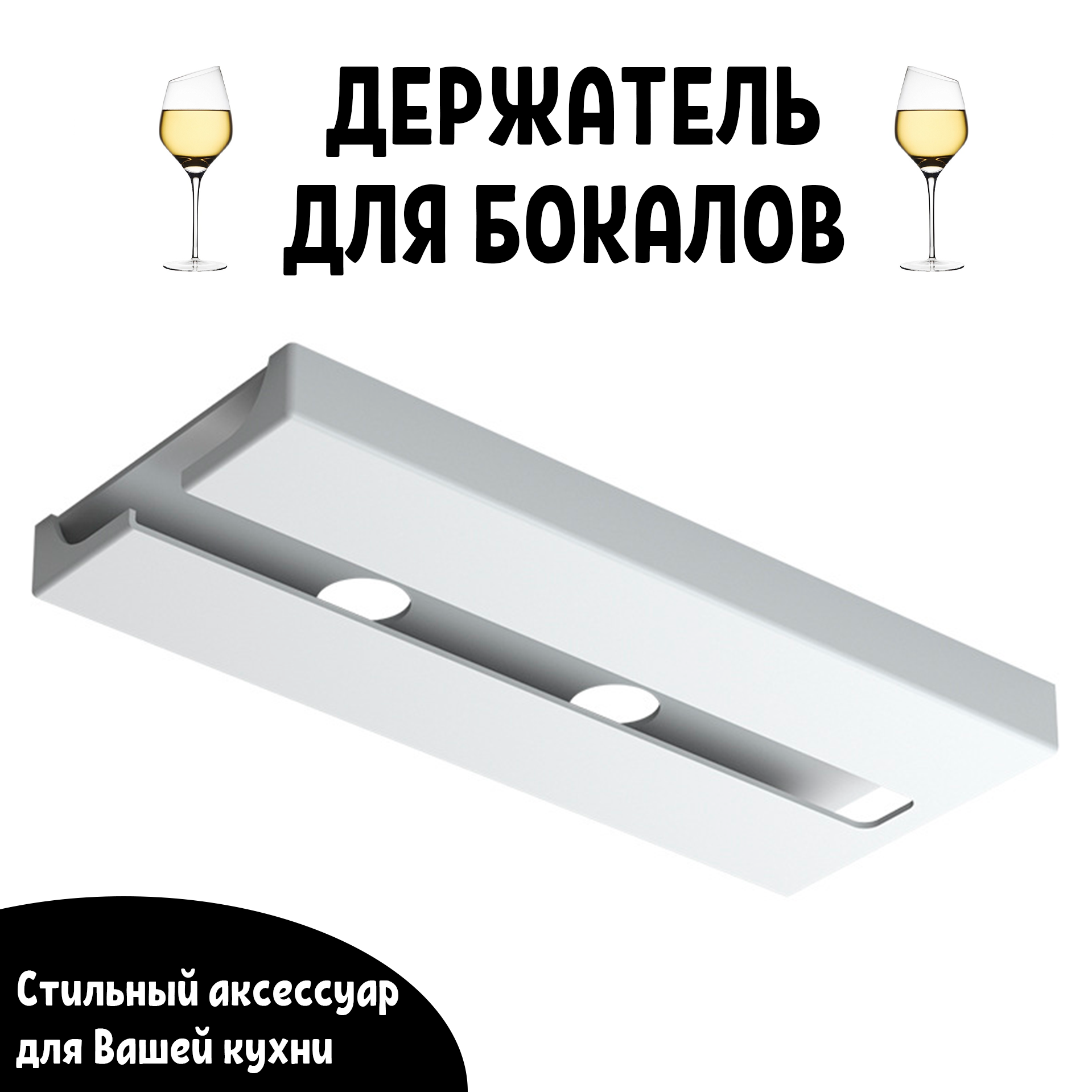 фото Стильный держатель (без сверления) для винных бокалов в кухню (черный)