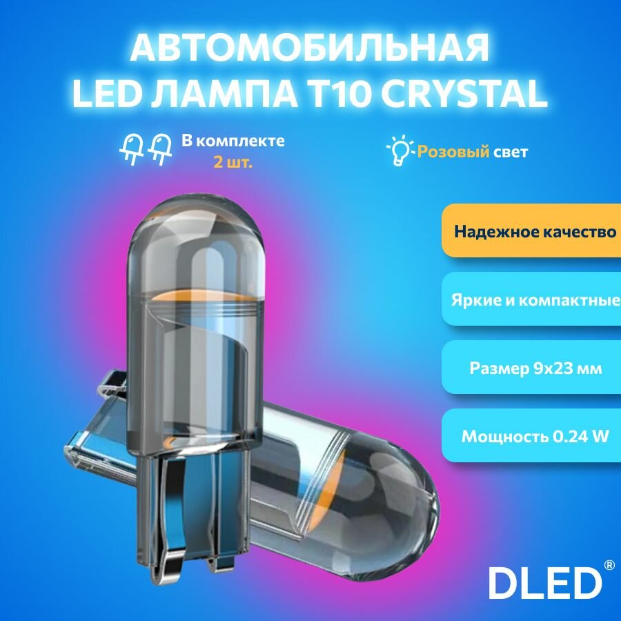 Автомобильная светодиодная лампа бренд DLED серия Crystal T10 W5W розовый свет 2 шт, в габариты, подсветку салона/багажника