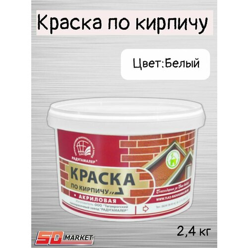 Краска по кирпичу акриловая белая 2,4кг