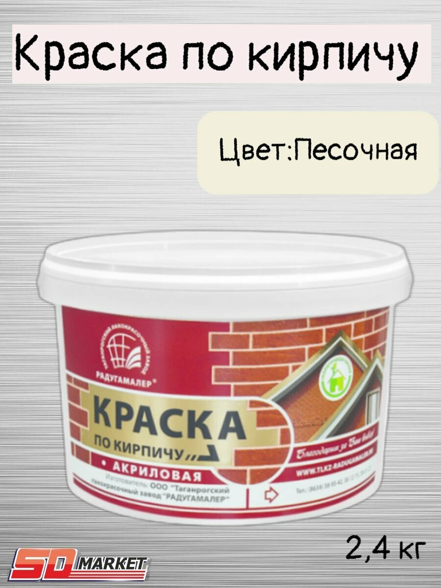 фото Краска по кирпичу акриловая песочная 2,4кг