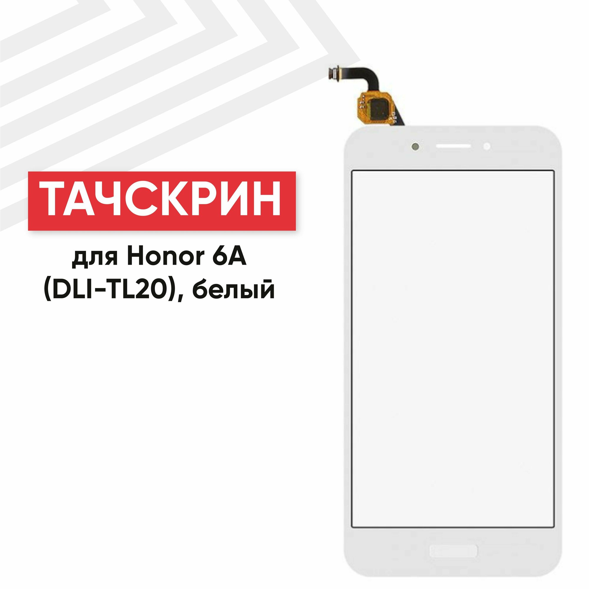 Сенсорное стекло (тачскрин) DLI-TL20 для мобильного телефона (смартфона) Huawei Honor 6A, белое