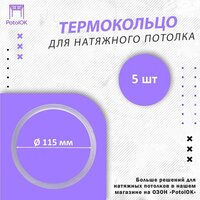 Термокольцо / Протекторное кольцо для натяжного потолка, d 115 / 5 шт.