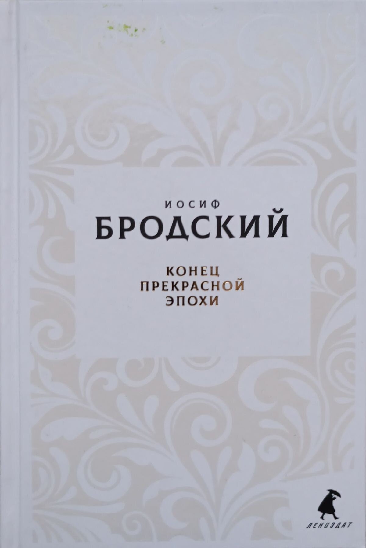 Иосиф Бродский "Конец прекрасной эпохи"