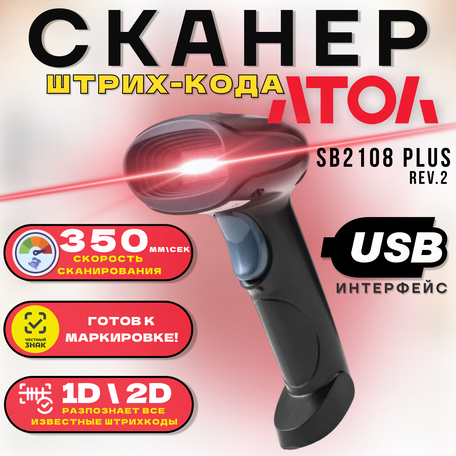 Сканер штрих-кода ручной АТОЛ SB 2108 Plus черный