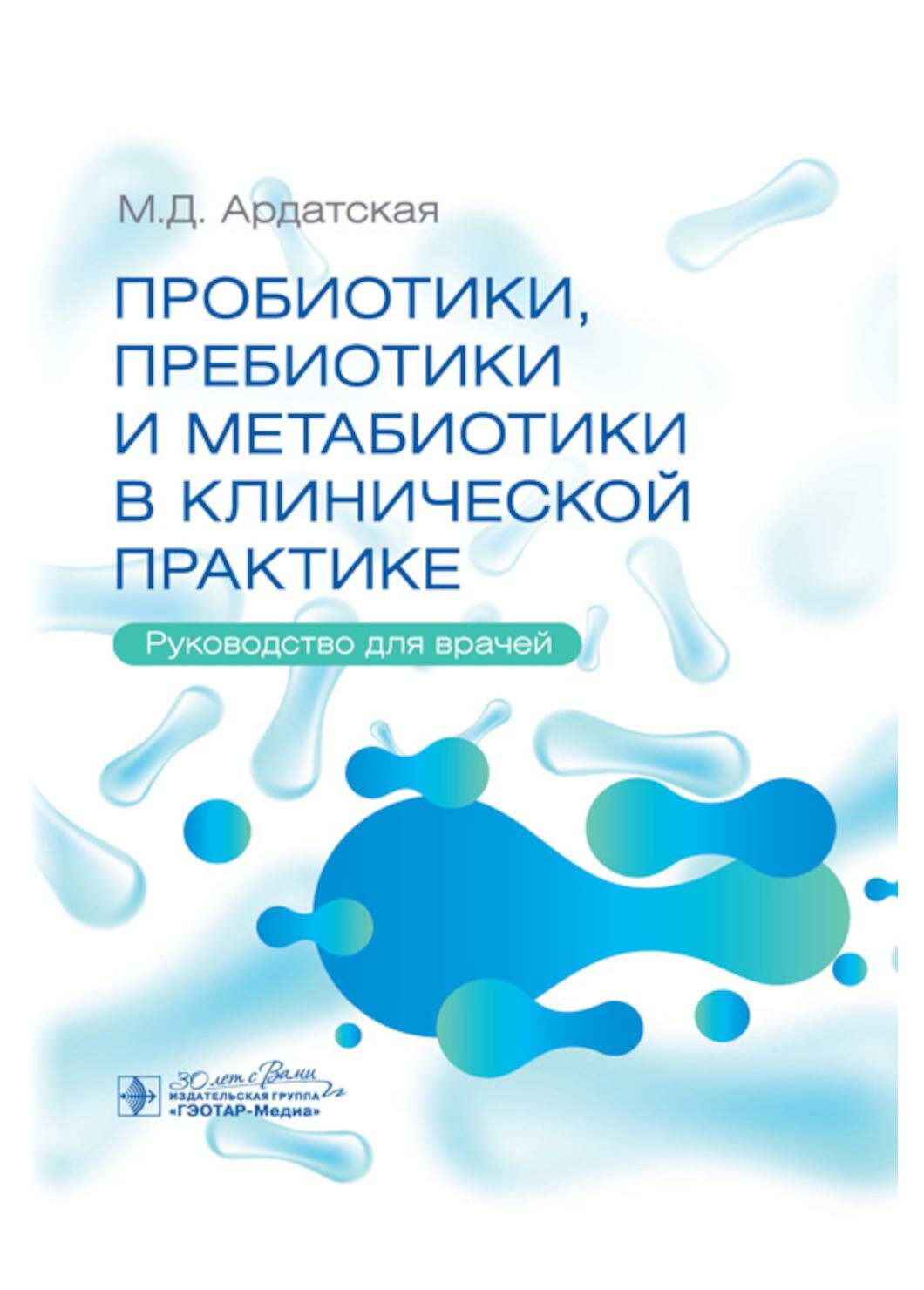 Пробиотики, пребиотики и метабиотики в клинической практике. Руководство для врачей - фото №1