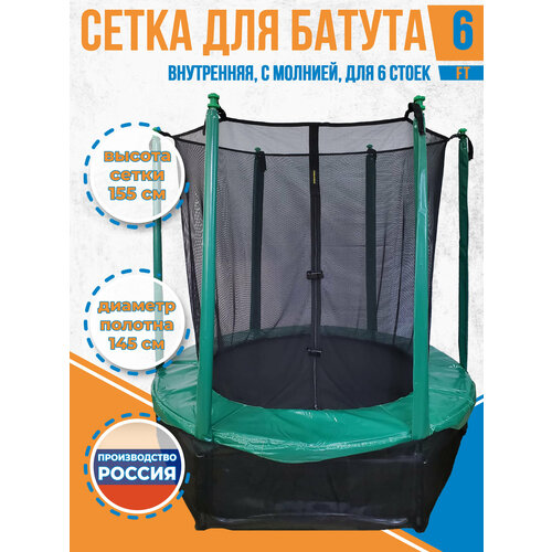 Сетка внутренняя для батута 6 футов - на диаметр прыжкового полотна 145 см, 6 стоек, молния