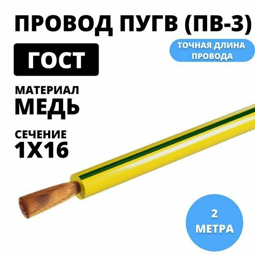 Провод ПуГВ (ПВ-3) 1х16 кв. мм. 2м ГОСТ, желто-зеленый TDM