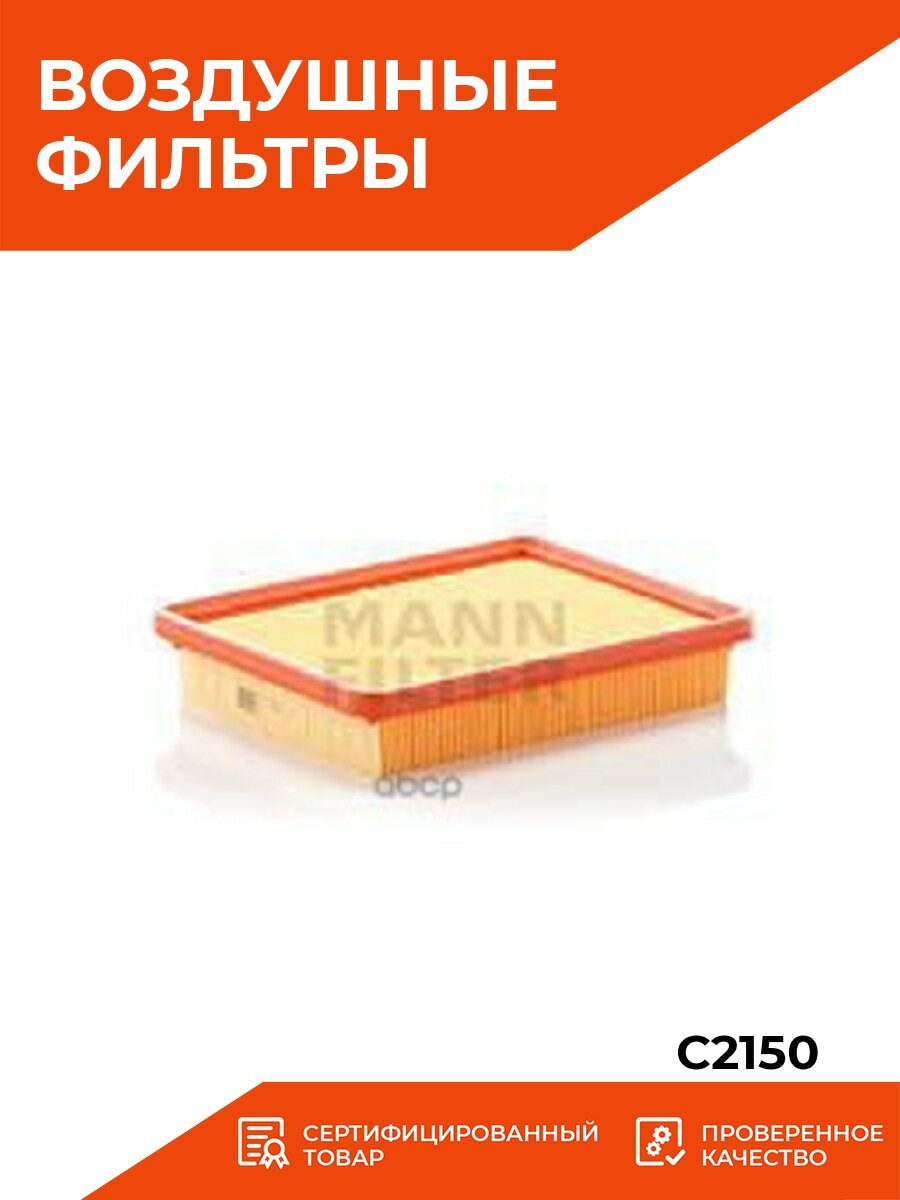 Воздушный фильтр Mann-Filter - фото №16