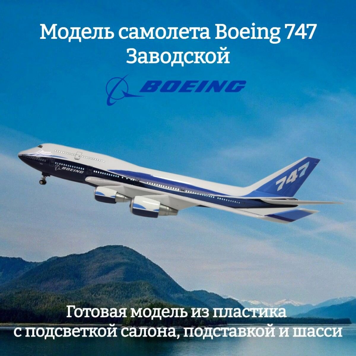 Модель самолета Boeing 747 Заводской окрас 1:160 (с подсветкой салона)