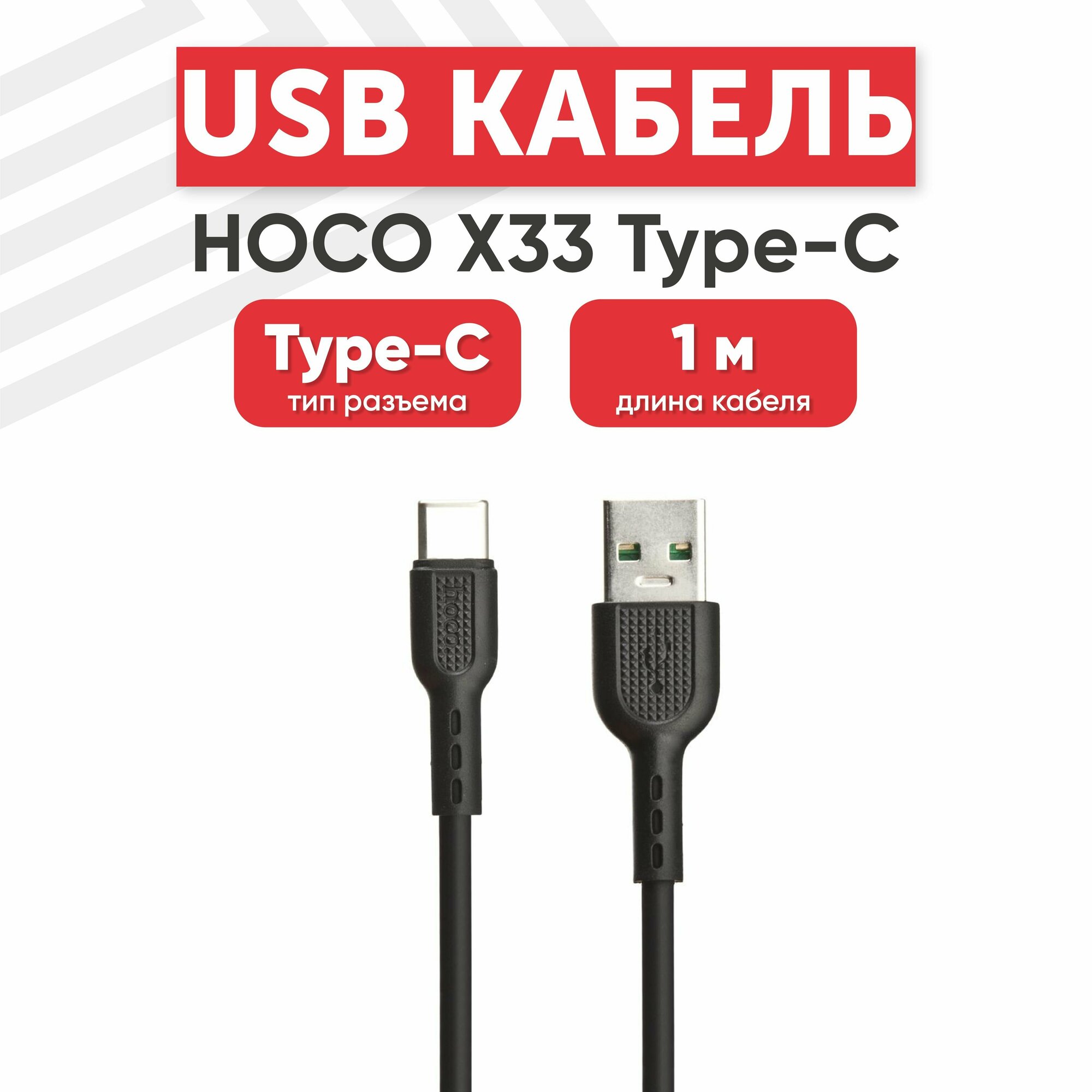 USB кабель Hoco X33 для зарядки, передачи данных, Type-C, 5А, 1 метр, PVC, черный