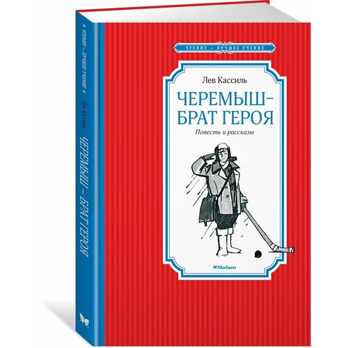 Черемыш – брат героя