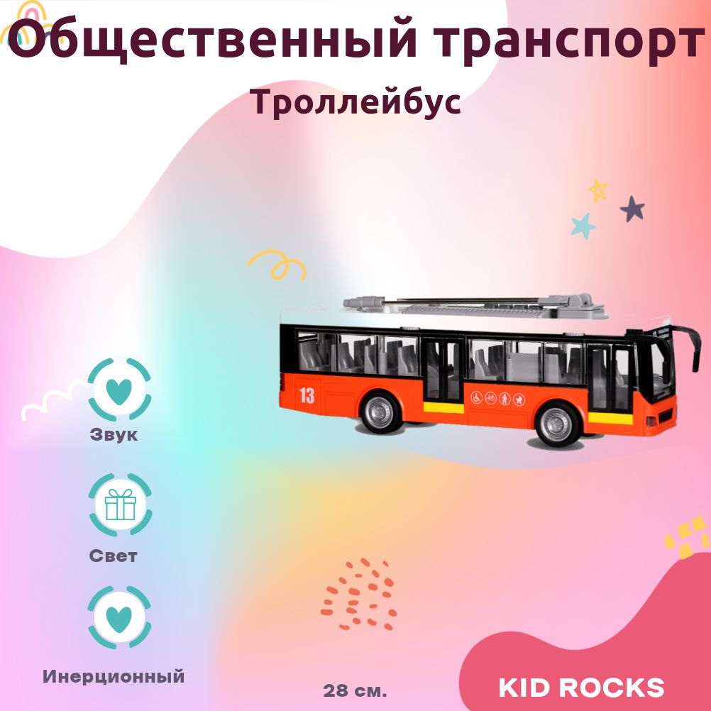 Машинка KID ROCKS Игрушка троллейбус KID ROCKS масштаб 1к16 со звуком и светом инерционная Оранжевый 28 см