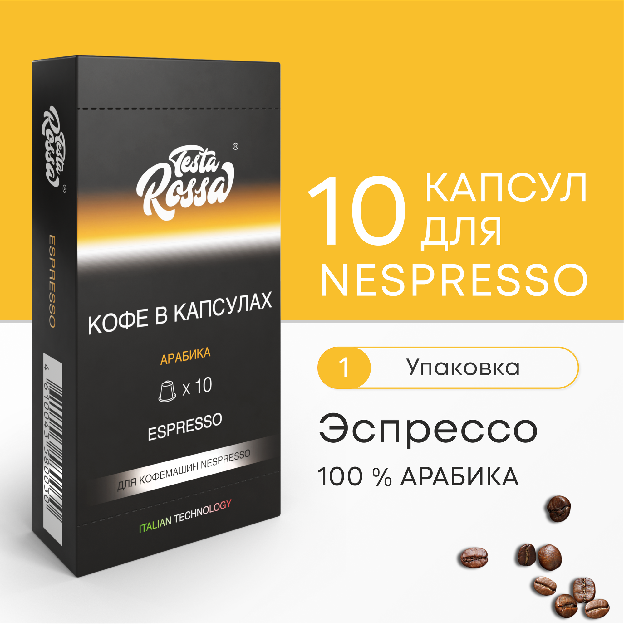 Эспрессо Арабика 100% - Капсулы Testa Rossa - 10 шт, набор кофе в капсулах неспрессо, для кофемашины NESPRESSO