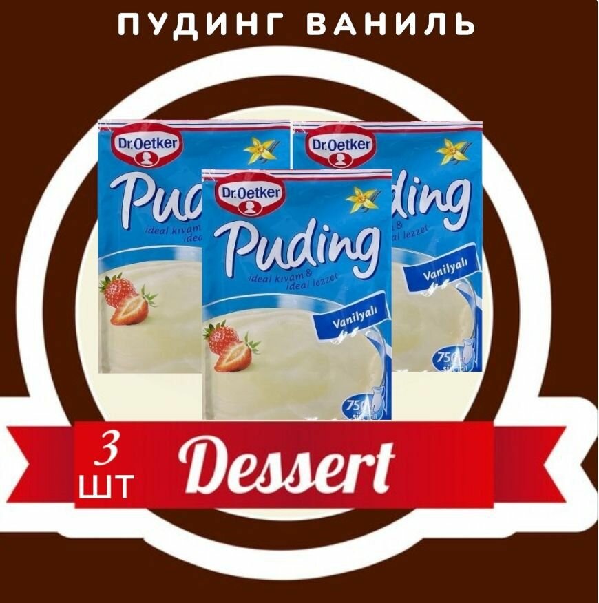 Пудинг Dr. Oetker ваниль 3 пакетика по 120 гр. / Ванильный пудинг быстрого приготовления. Турция.