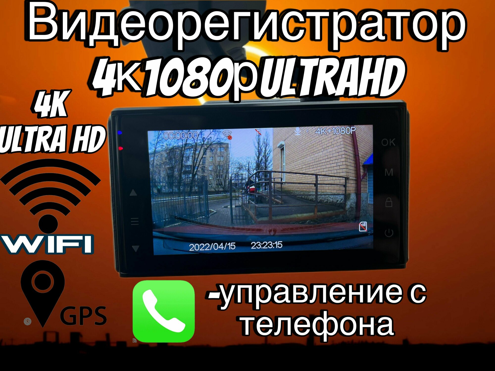 Видеорегистратор 4К Ultra HD с WIFI/GPS