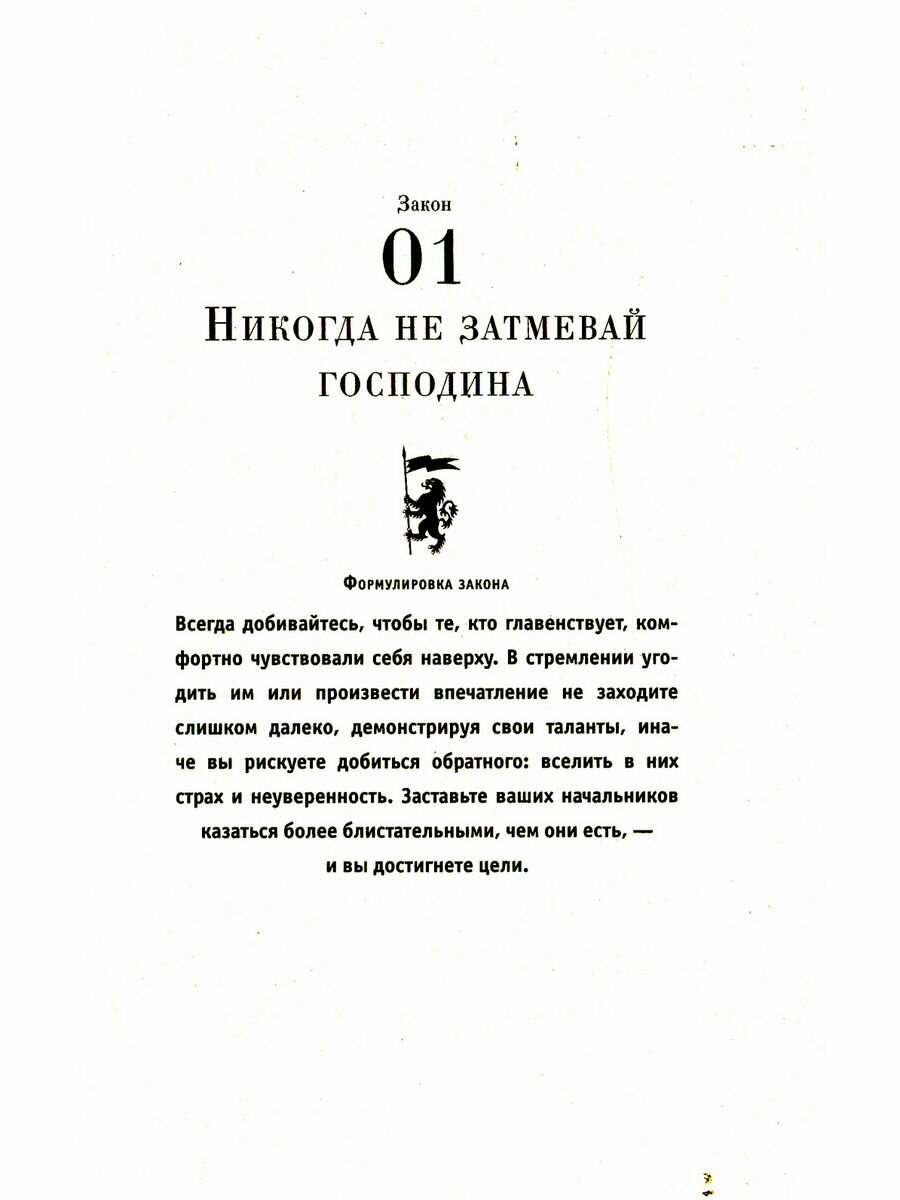 48 законов власти (Грин Р.) - фото №10