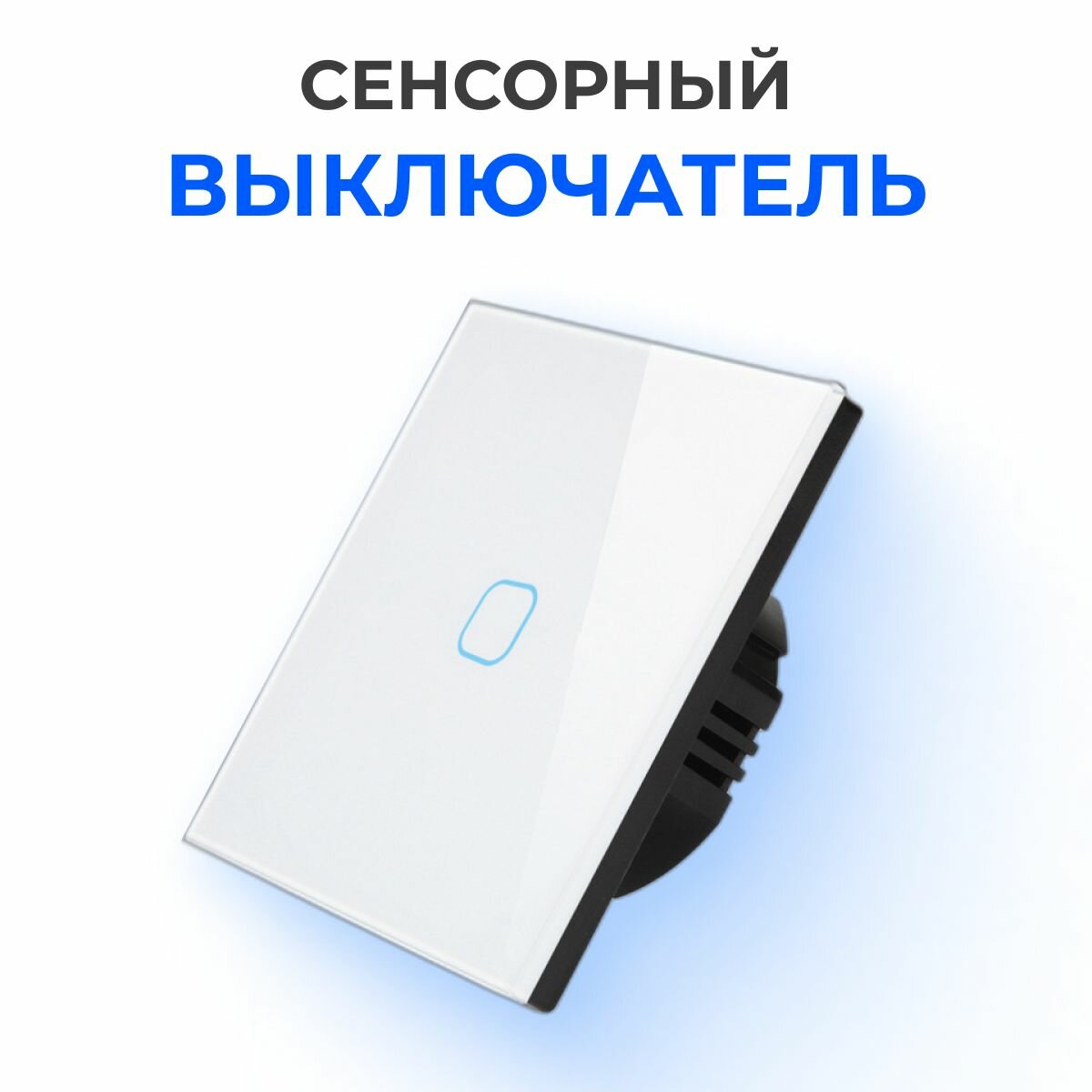 фото Сенсорный выключатель (переключатель) света, с подсветкой, закаленное стекло, одноклавишный, белый