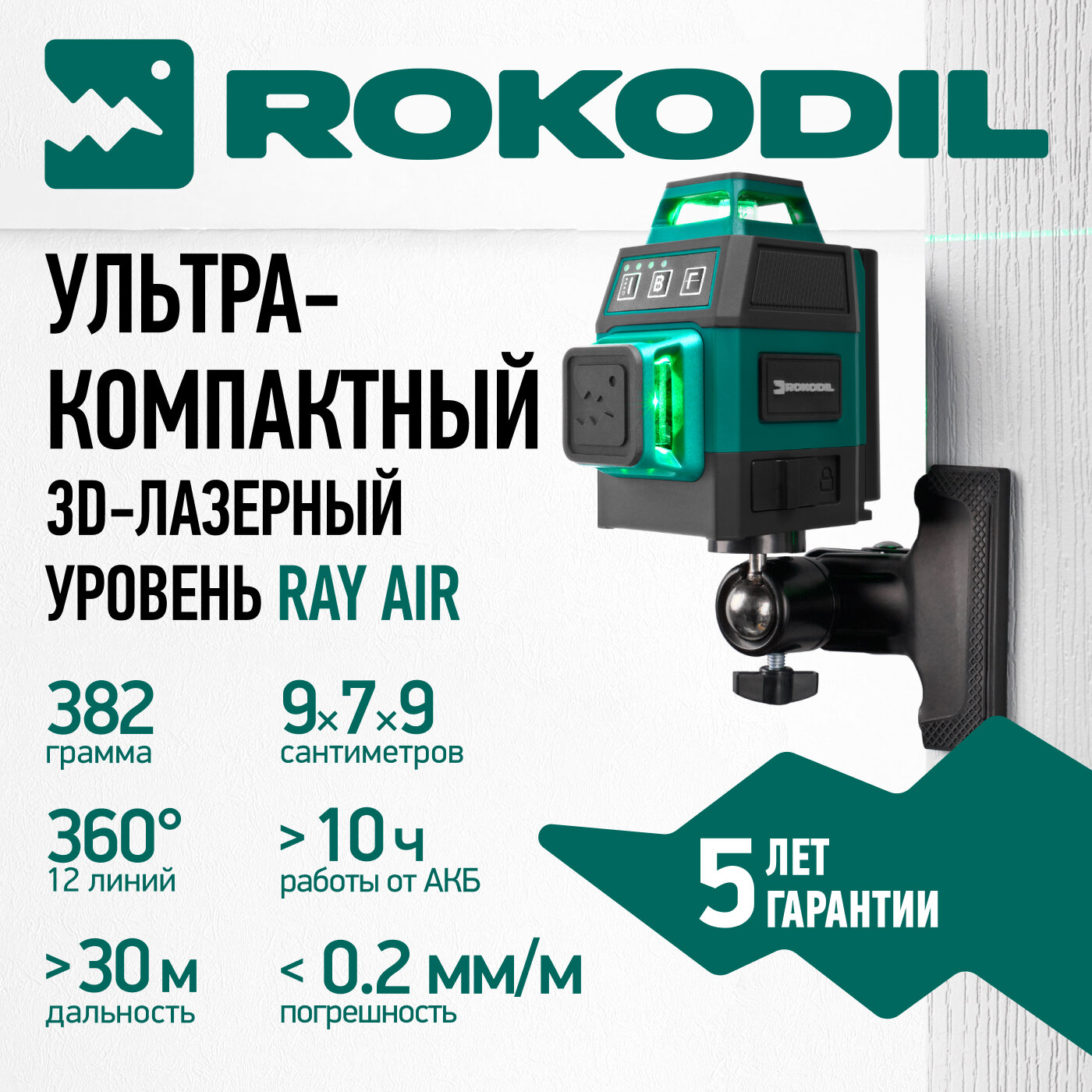 Лазерный уровень 3D Rokodil Ray Air нивелир лазерный самовыравнивающийся зеленый луч 12 линий на 360 градусов строительный инструмент