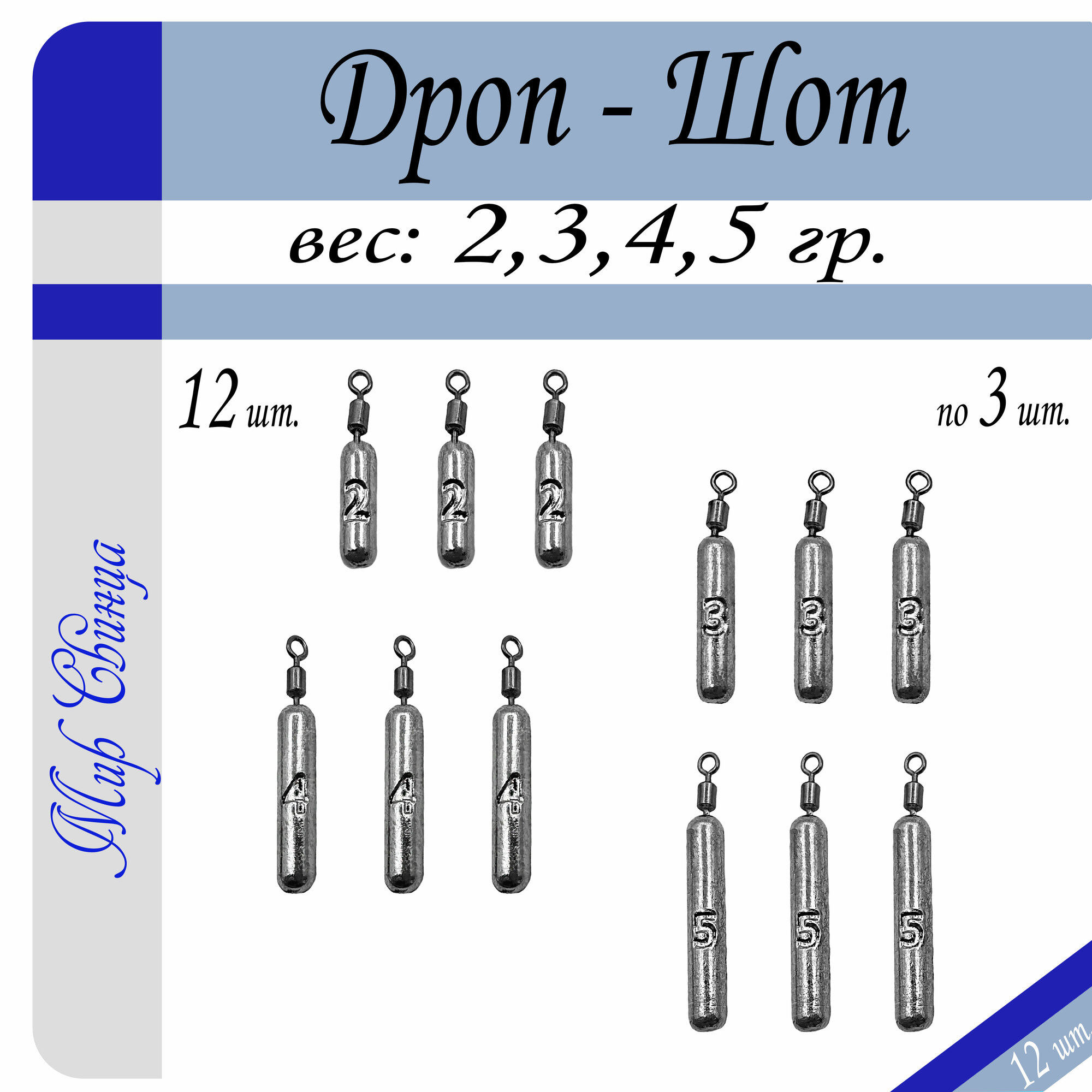 Набор грузил Отводной поводок "Дроп-Шот" микро 2/3/4/5 гр. по 3 шт. (в уп. 12 шт.) Мир Свинца