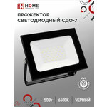 Прожектор светодиодный IN HOME СДО-7 (6500К 4000Лм IP65) - изображение