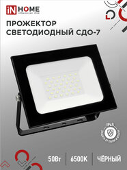 Прожектор светодиод СДО-7 50Вт 6500К 4000Лм IP65 черный IN HOME