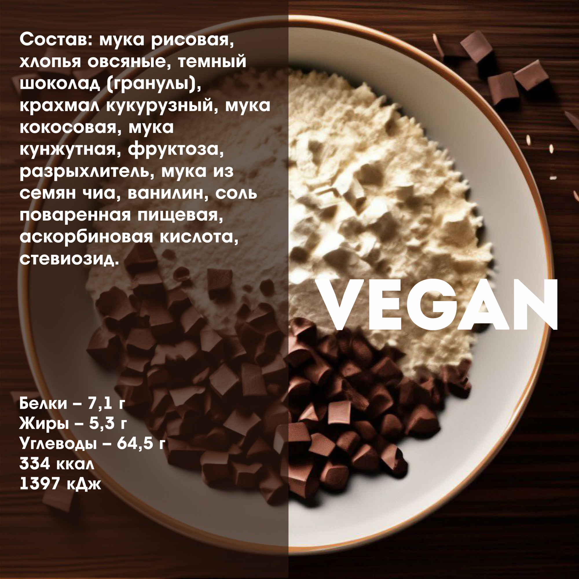 Печенье VEGAN овсяное с шоколадом (сухая смесь) 250 г - фотография № 3