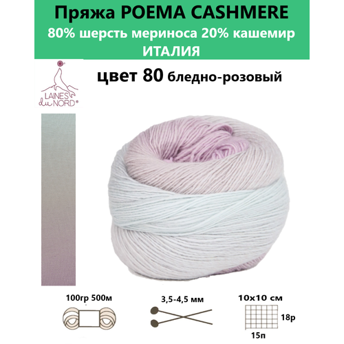 Пряжа для вязания Poema cashmere 080 от бренда Laines du nord