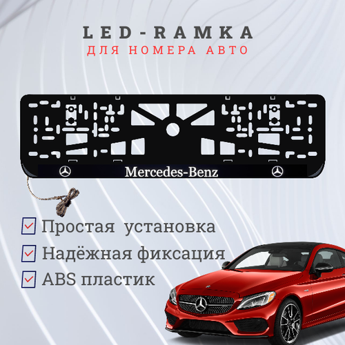 Рамка для номера с подсветкой, пластик ABS. Мерседес. Подсветка белая. 12V.