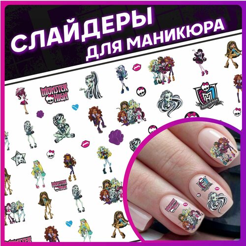 Наклейки для ногтей слайдеры для маникюра Monster High