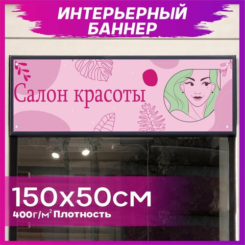 Баннер Салон красоты 150х50см