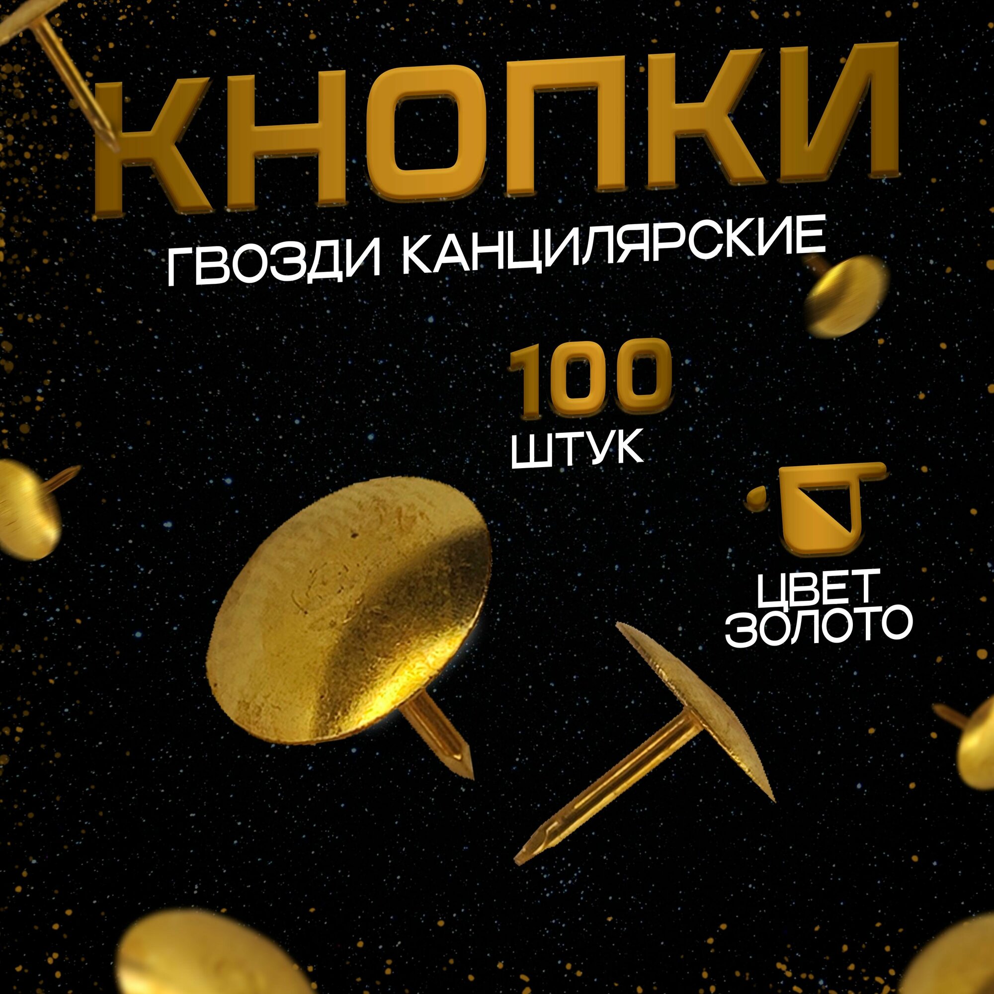 Кнопки гвоздики канцелярские 100 штук (цвет - золото)