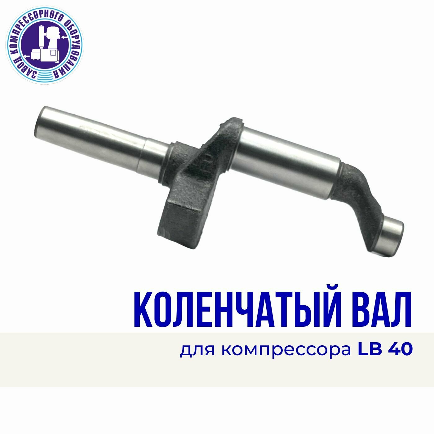 Коленчатый вал для компрессора LB40