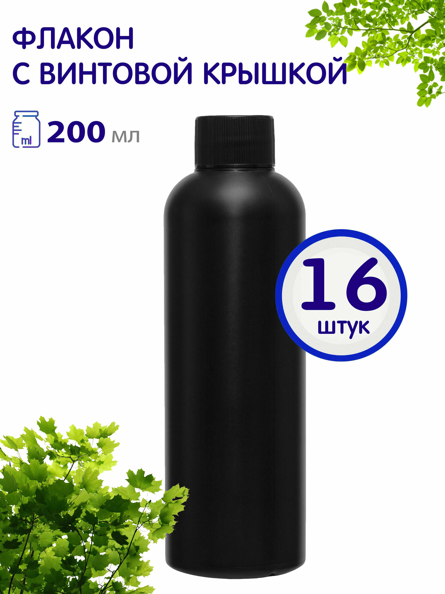 Флакон черный с черной винтовой крышкой, 200 мл, 16 шт.