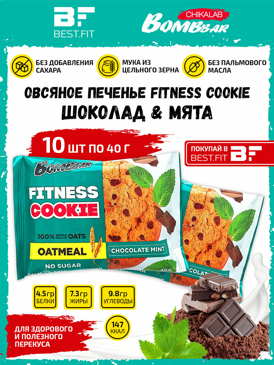 Bombbar, Овсяное печенье Fitness Cookie, 10шт по 40г (шоколад-мята)