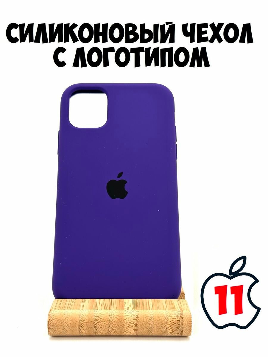 Силиконовый чехол для iPhone 11 фиолетовый