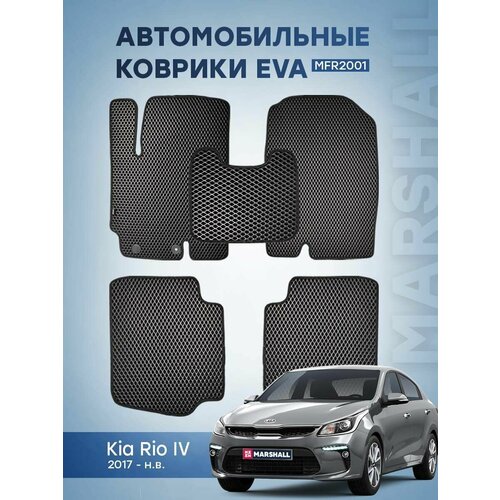 Автомобильный коврик ЕВА (EVA) на Kia Rio IV (2017- н. в.) MFR2001 OEM: R8130H0100; R8130H0110