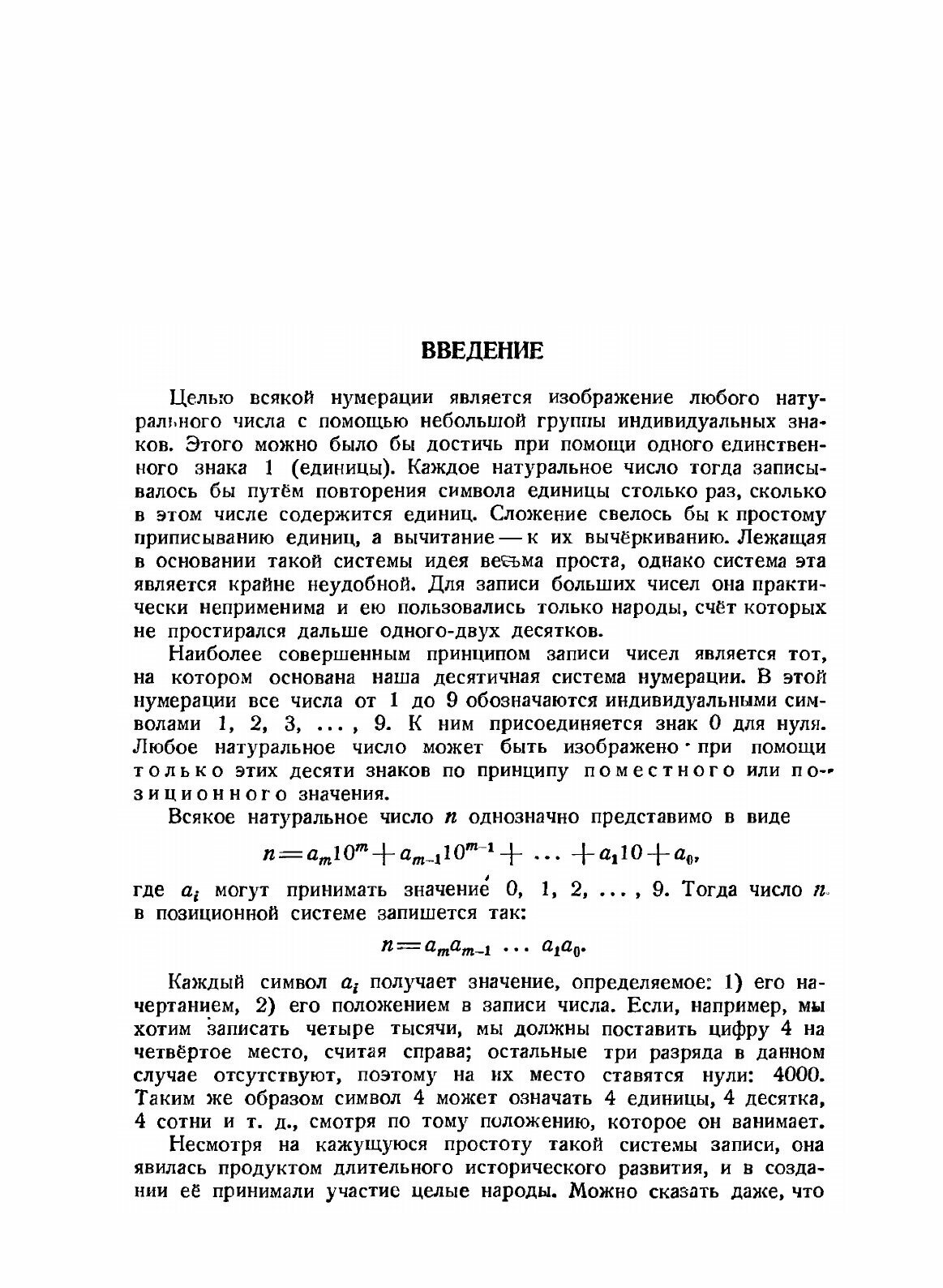 Книга Энциклопедия элементарной математики. Том 1. Арифметика - фото №9