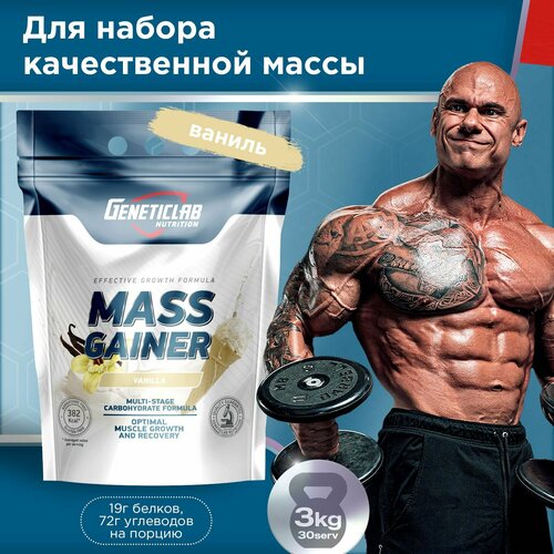 фото Гейнер для набора массы mass gainer со вкусом ваниль 3000 грамм (30 порций) geneticlab nutrition