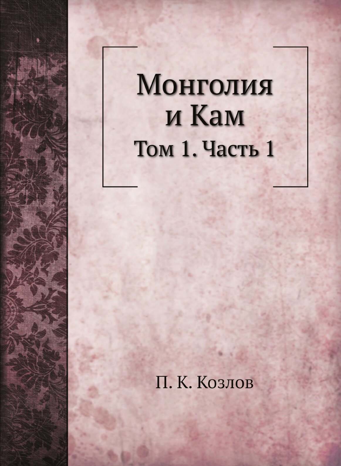 Монголия и Кам. Том 1. Часть 1