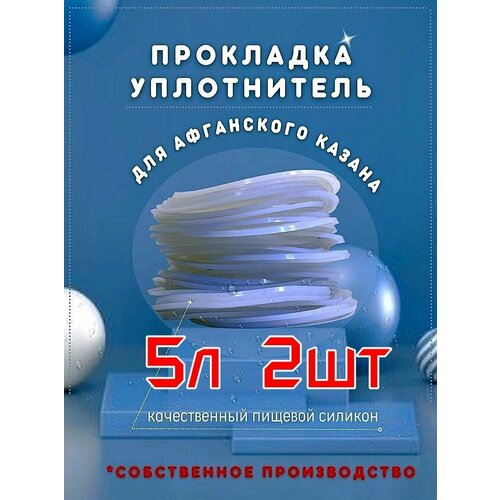 Прокладки для афганского казана (2 шт.) силиконовые на 5 л.