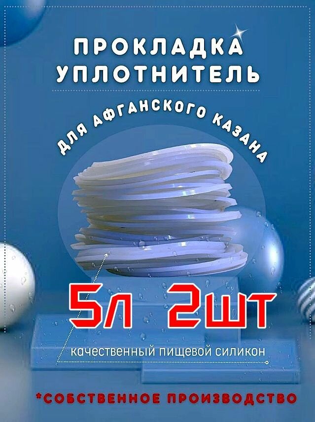 Прокладки для афганского казана (2 шт.) силиконовые на 5 л.