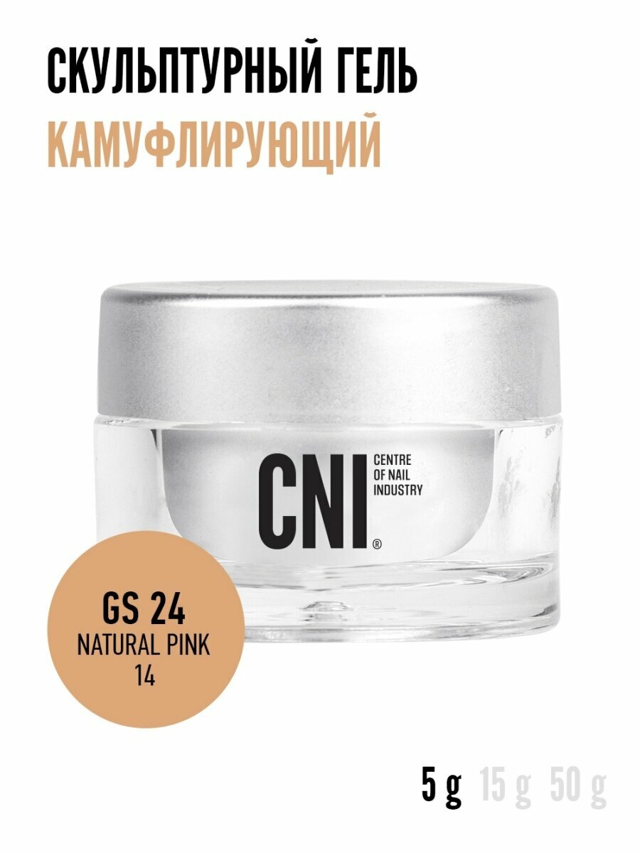 CNI Скульптурный гель камуфляж "NATURAL PINK 14" 5 г