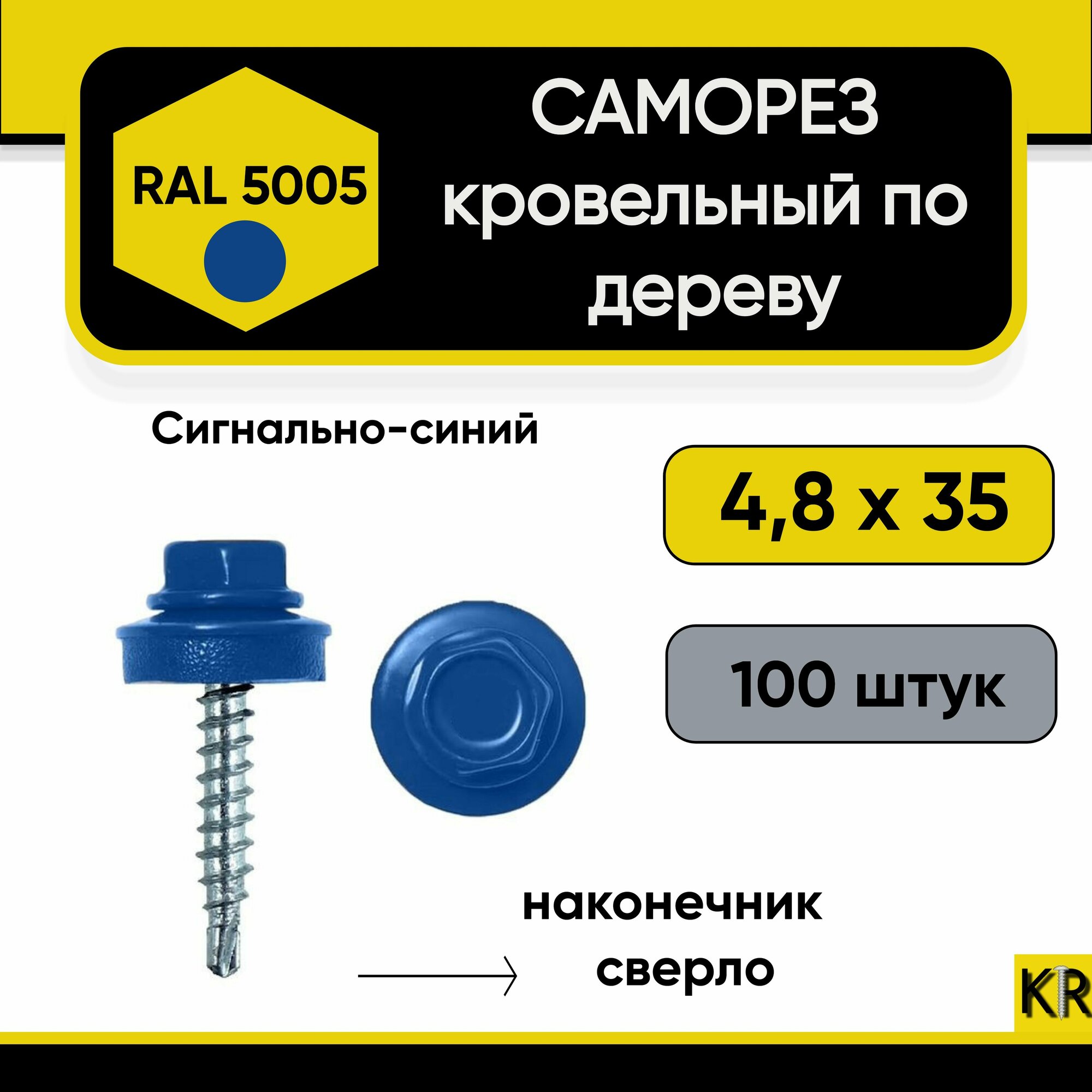 Саморез кровельный 4.8х35 RAL 5005 (Сигнально-синий) по дереву 100 штук