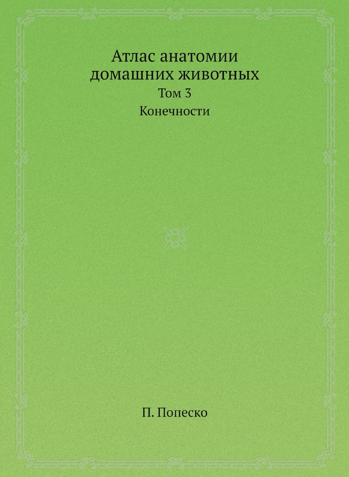Атлас анатомии домашних животных. Том 3. Конечности