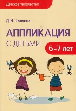 Аппликация с детьми 6-7 лет ДетскоеТворчество (Колдина Д. Н.)