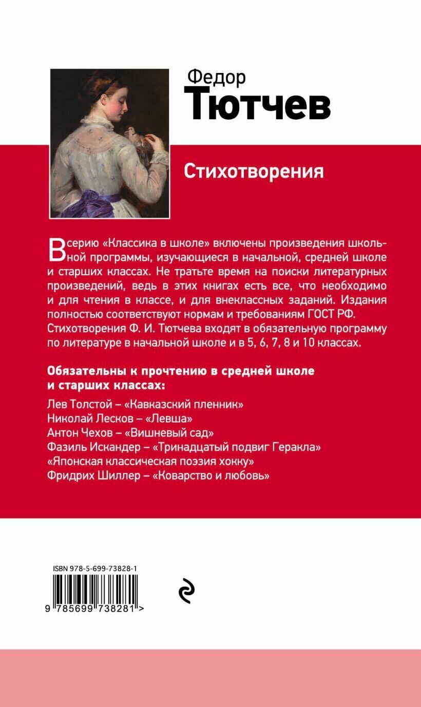 Стихотворения (Тютчев Федор Иванович) - фото №5