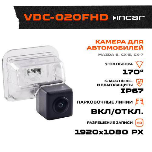 Камера штатная для MAZDA 6 2002-2013 CX-5 2011-2017 CX-7 2006-2012 Incar VDC-020FHD 584900₽